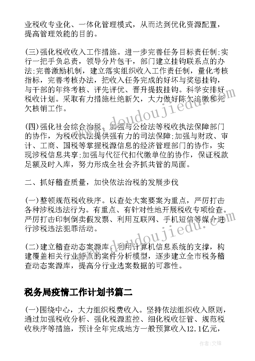 2023年税务局疫情工作计划书(实用7篇)