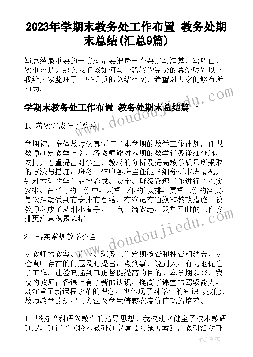 2023年学期末教务处工作布置 教务处期末总结(汇总9篇)