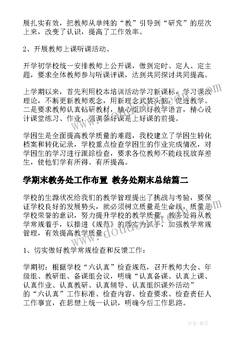 2023年学期末教务处工作布置 教务处期末总结(汇总9篇)