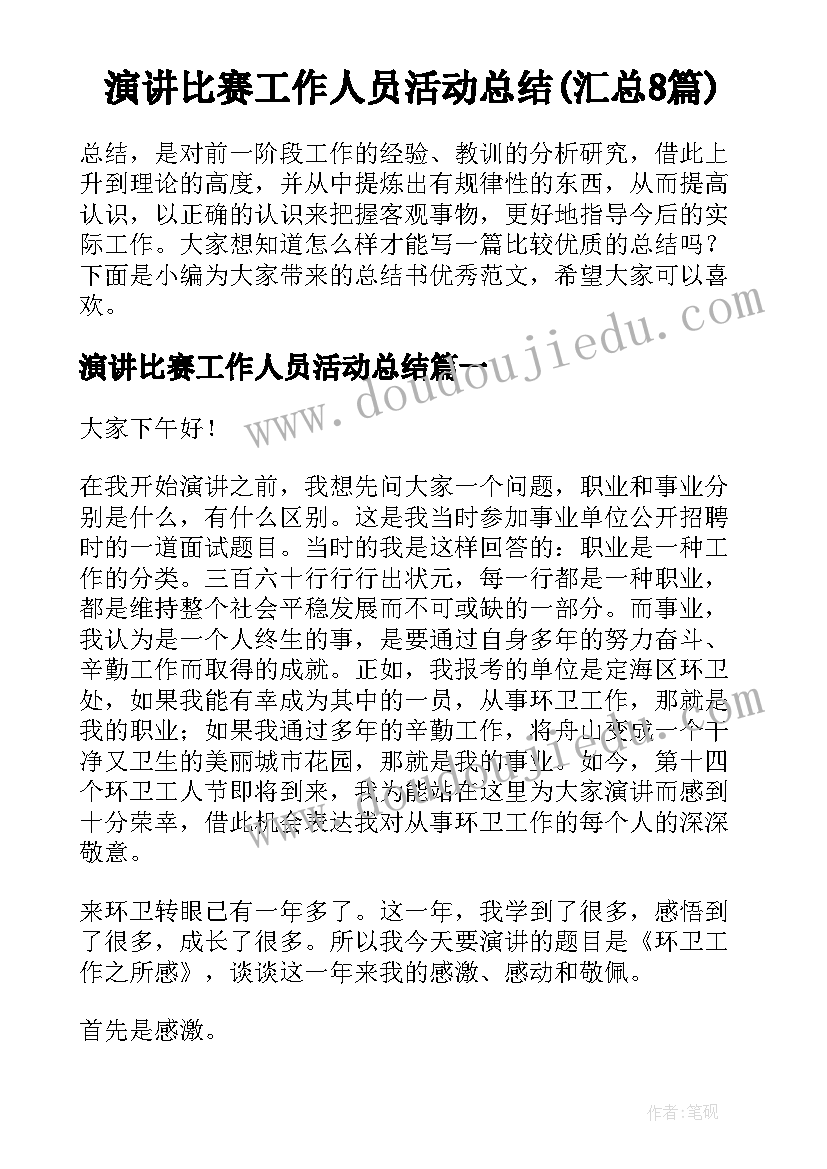 演讲比赛工作人员活动总结(汇总8篇)