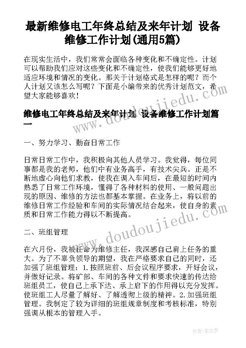 最新维修电工年终总结及来年计划 设备维修工作计划(通用5篇)