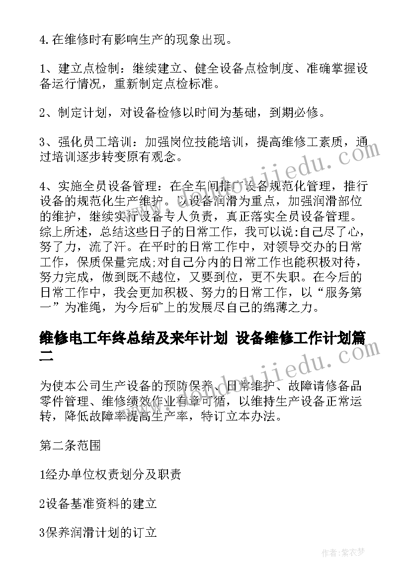 最新维修电工年终总结及来年计划 设备维修工作计划(通用5篇)