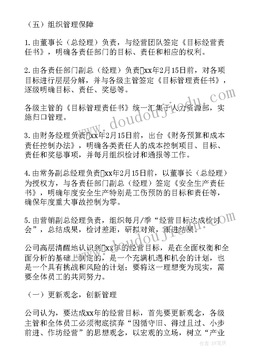 铁路经营工作计划和目标 经营年度工作计划(通用6篇)