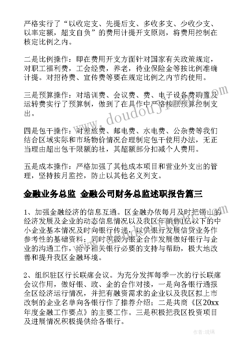 金融业务总监 金融公司财务总监述职报告(实用5篇)