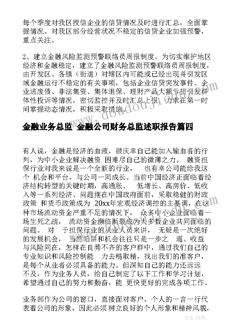 金融业务总监 金融公司财务总监述职报告(实用5篇)