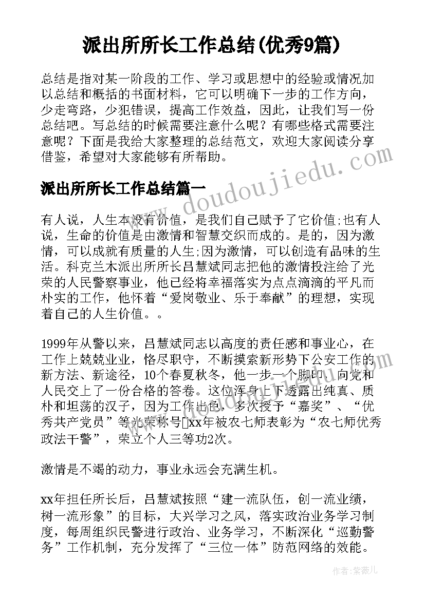 派出所所长工作总结(优秀9篇)