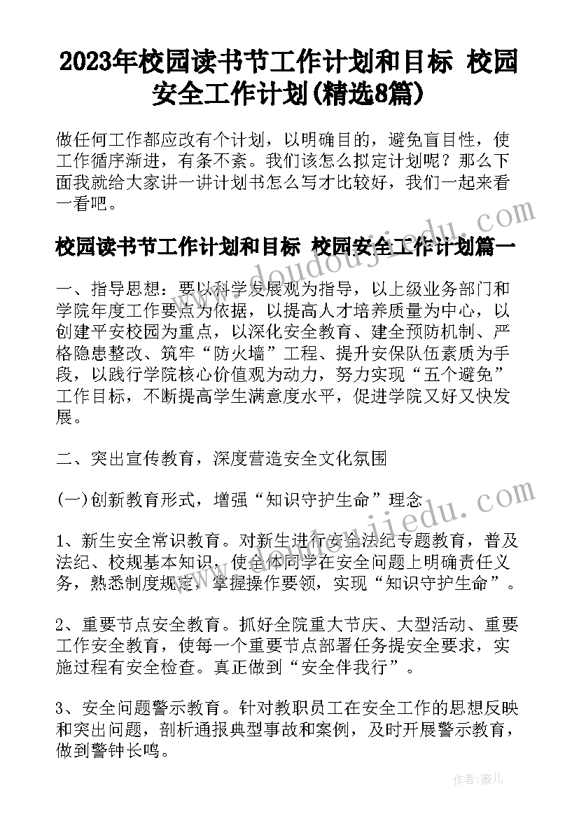 2023年校园读书节工作计划和目标 校园安全工作计划(精选8篇)