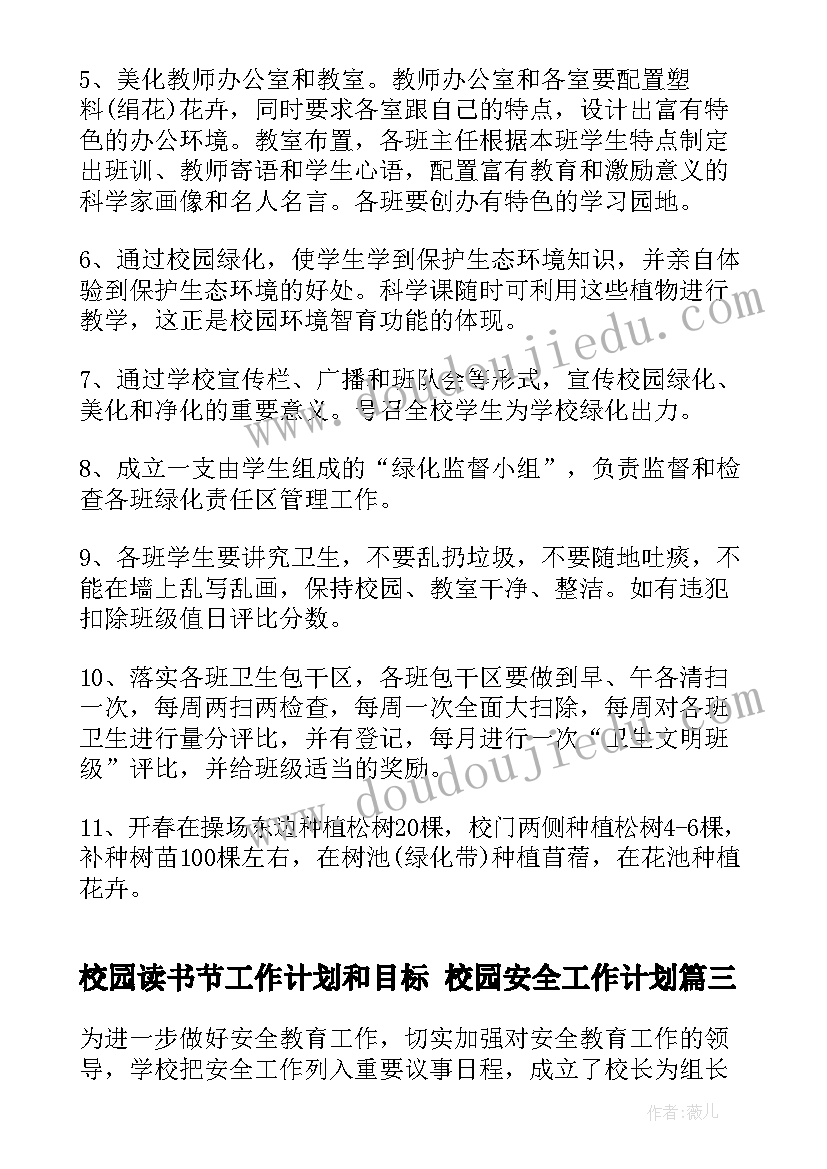 2023年校园读书节工作计划和目标 校园安全工作计划(精选8篇)