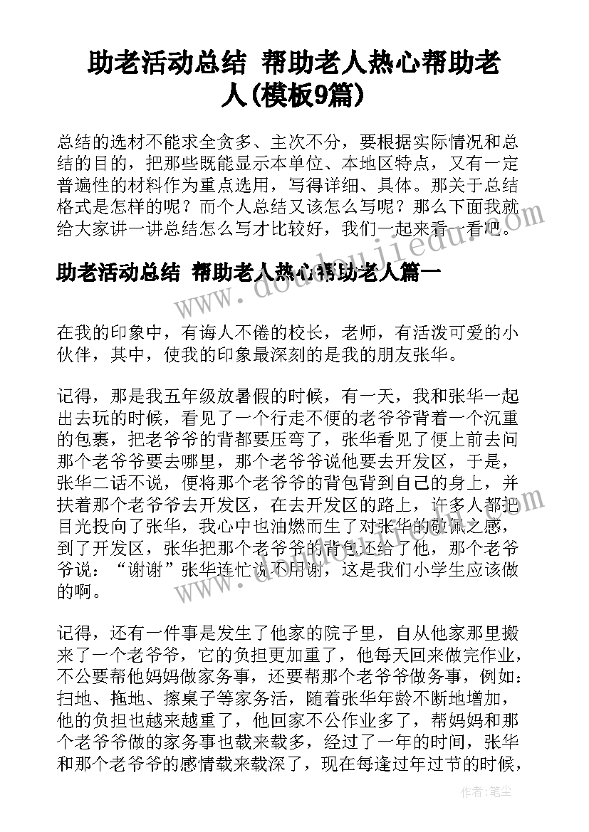 助老活动总结 帮助老人热心帮助老人(模板9篇)