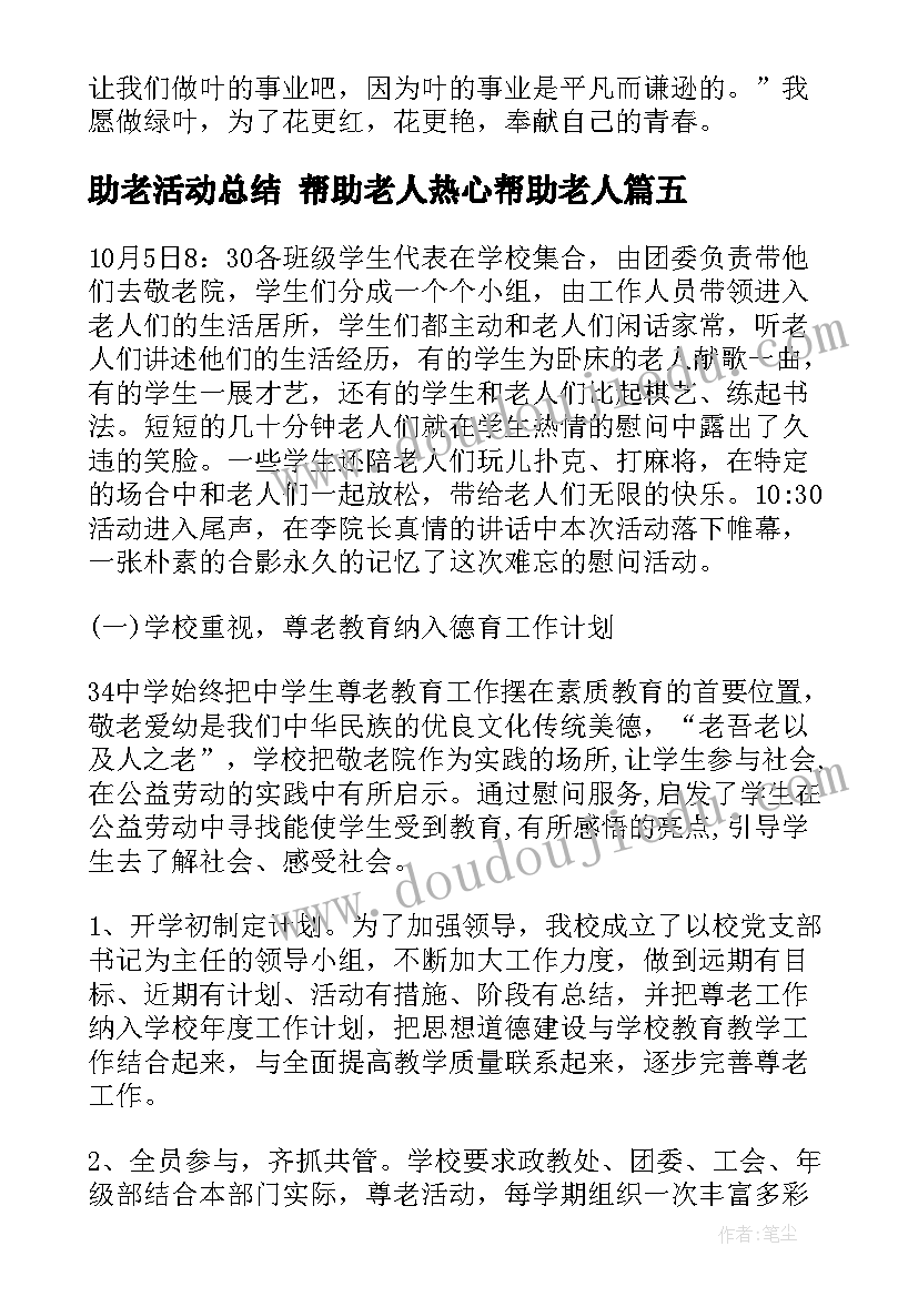 助老活动总结 帮助老人热心帮助老人(模板9篇)