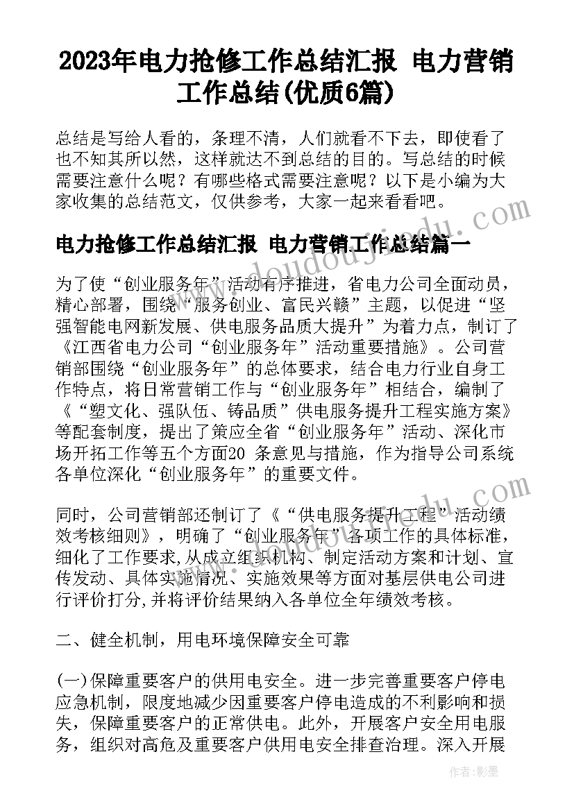 2023年电力抢修工作总结汇报 电力营销工作总结(优质6篇)