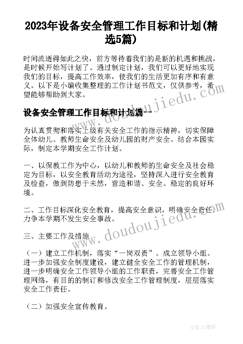 2023年设备安全管理工作目标和计划(精选5篇)