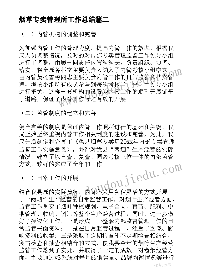 烟草专卖管理所工作总结(通用7篇)