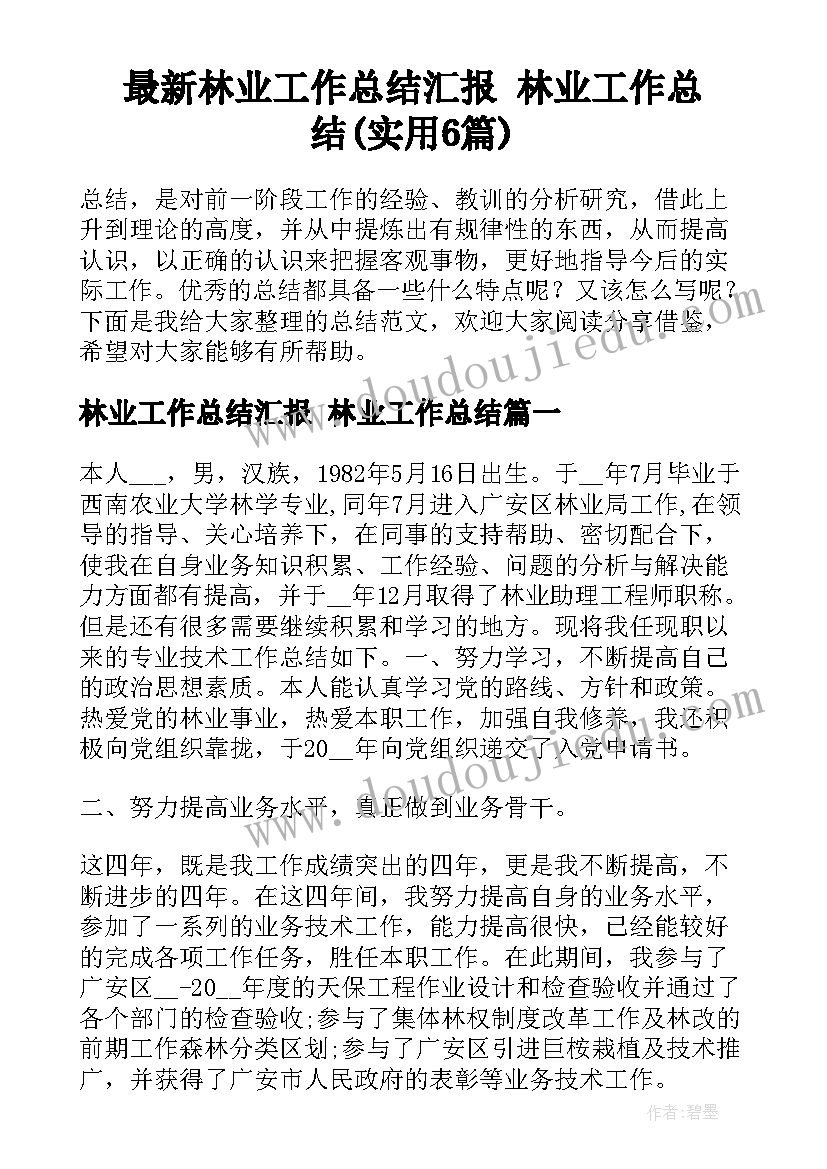 最新林业工作总结汇报 林业工作总结(实用6篇)