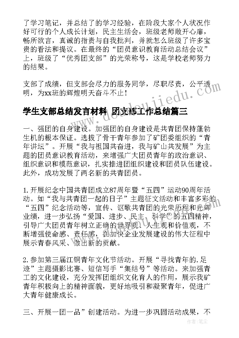 最新学生支部总结发言材料 团支部工作总结(实用5篇)