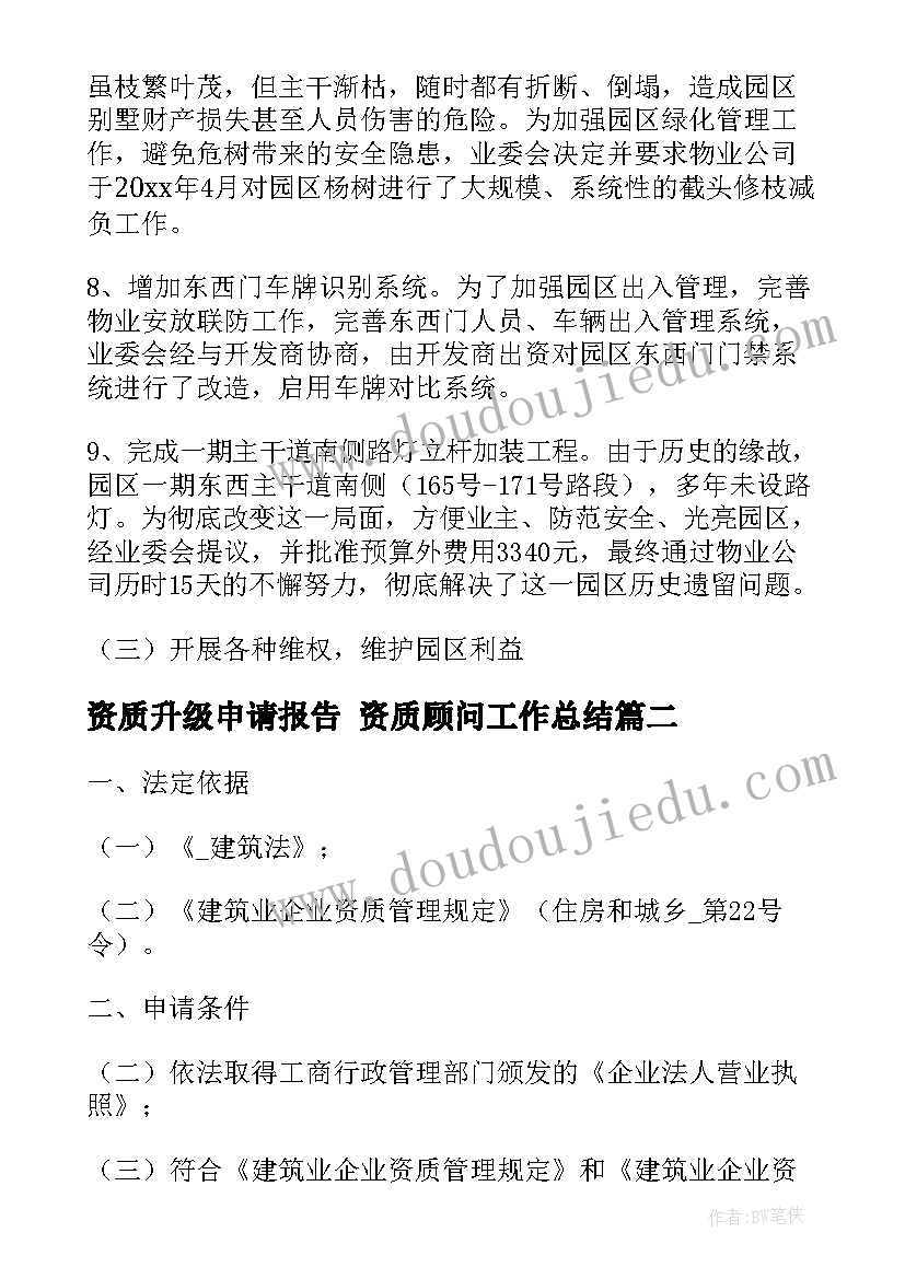 最新资质升级申请报告 资质顾问工作总结(汇总7篇)