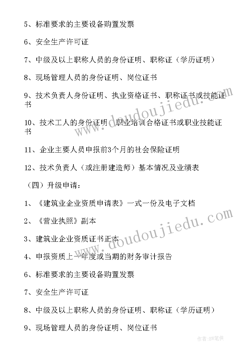 最新资质升级申请报告 资质顾问工作总结(汇总7篇)