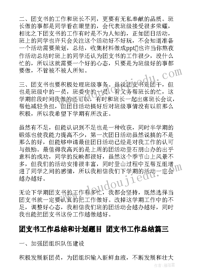 2023年团支书工作总结和计划题目 团支书工作总结(汇总5篇)