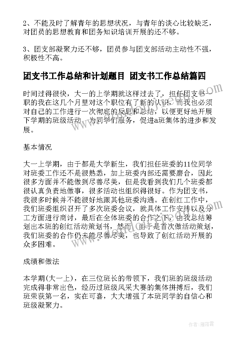 2023年团支书工作总结和计划题目 团支书工作总结(汇总5篇)