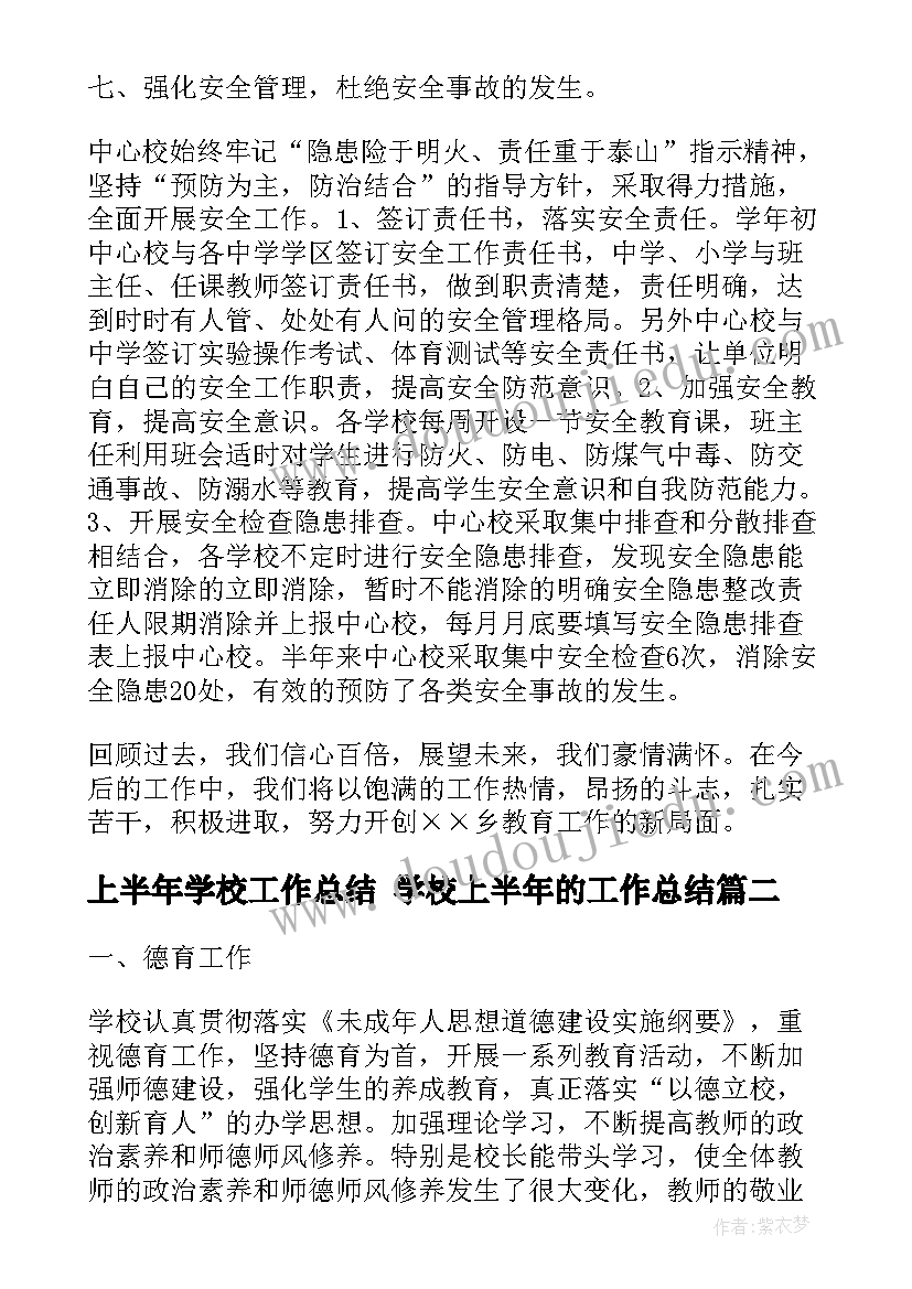 2023年上半年学校工作总结 学校上半年的工作总结(优秀5篇)