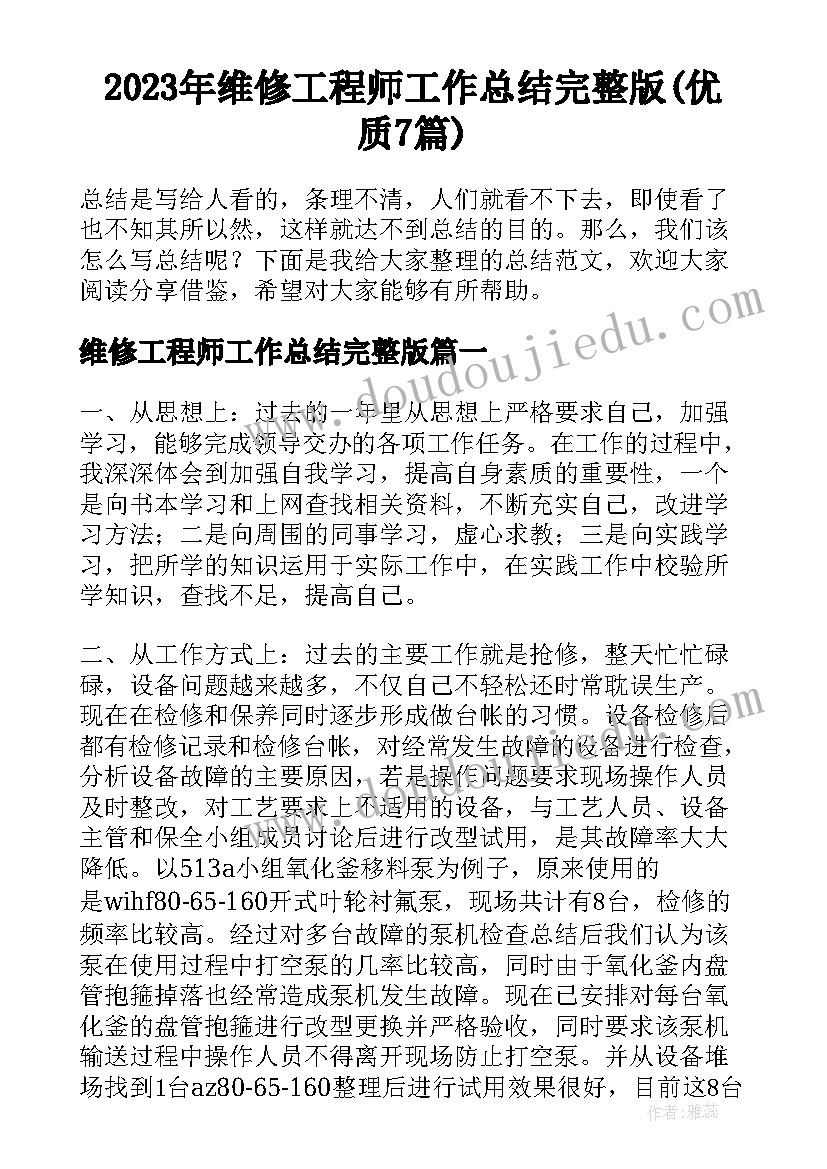 2023年维修工程师工作总结完整版(优质7篇)