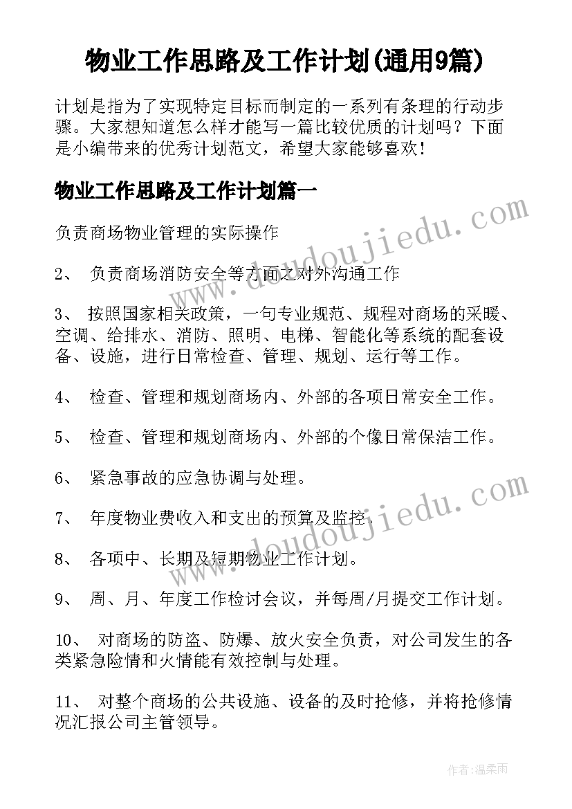 物业工作思路及工作计划(通用9篇)