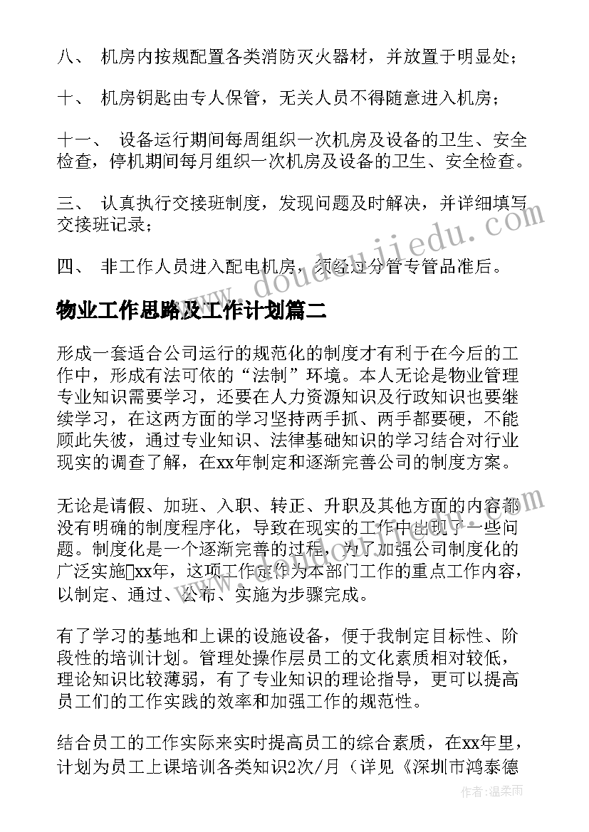 物业工作思路及工作计划(通用9篇)