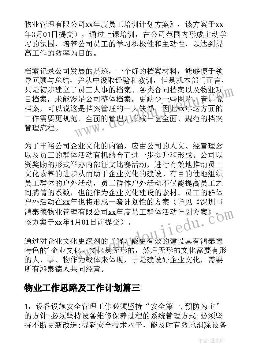 物业工作思路及工作计划(通用9篇)