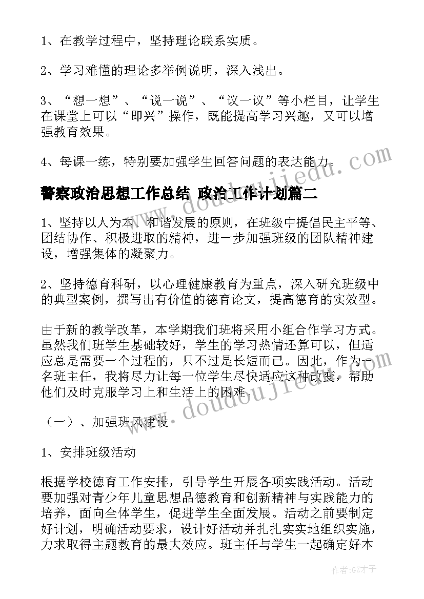 2023年警察政治思想工作总结 政治工作计划(模板10篇)