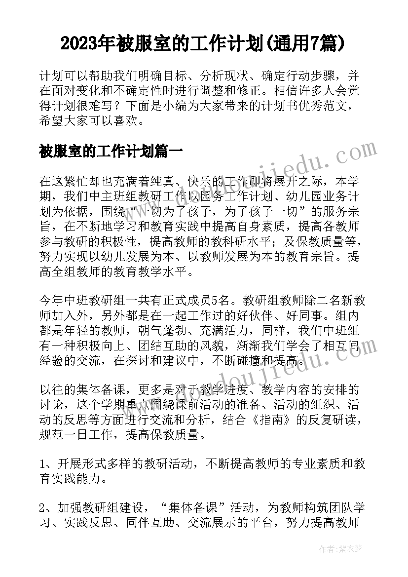 2023年被服室的工作计划(通用7篇)