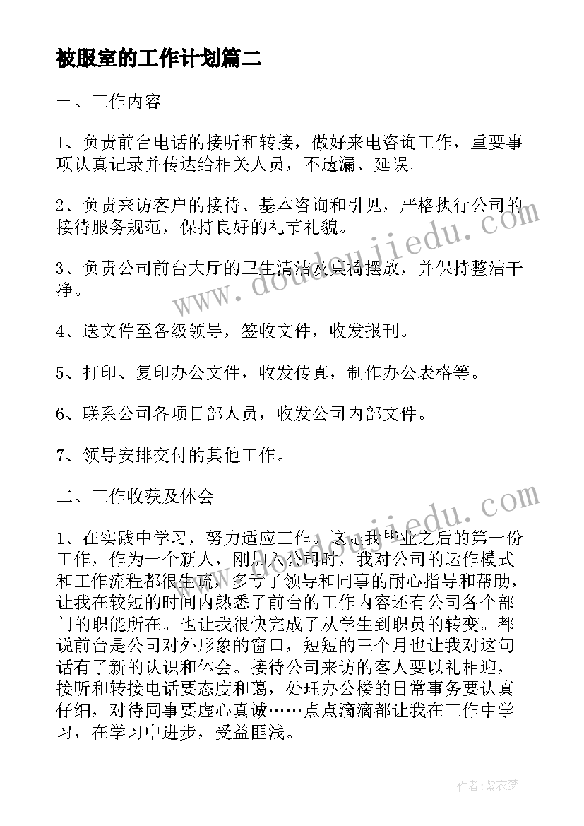 2023年被服室的工作计划(通用7篇)