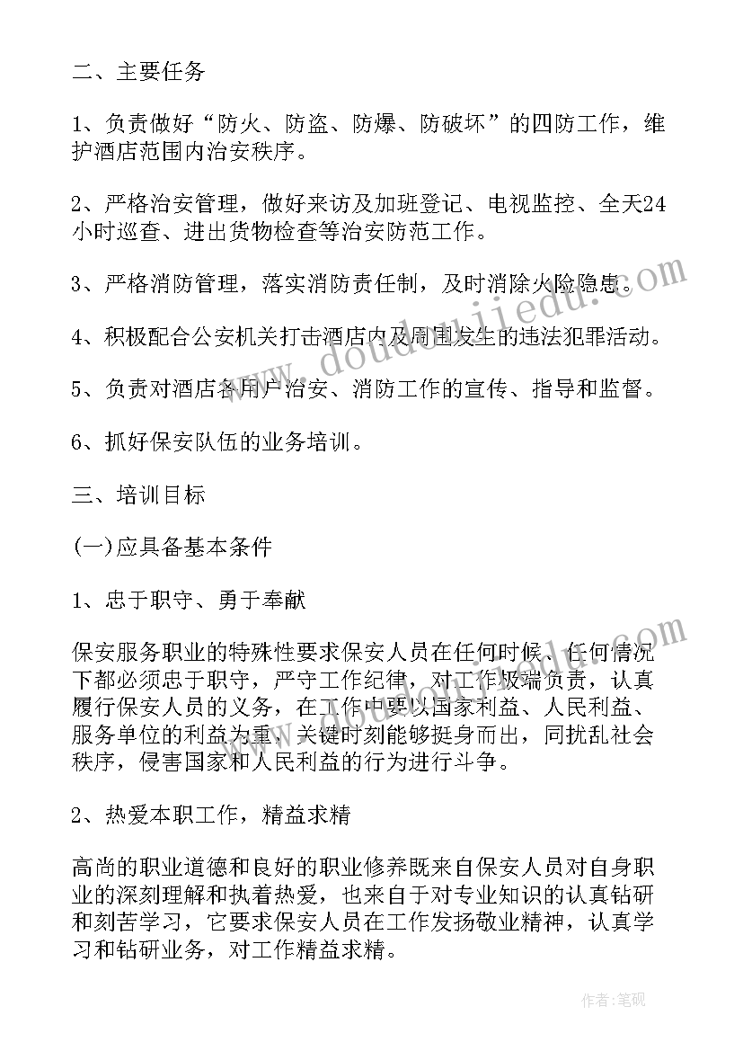 酒店安保工作计划书好(大全9篇)