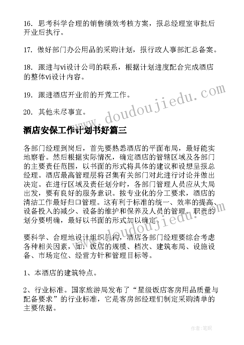 酒店安保工作计划书好(大全9篇)