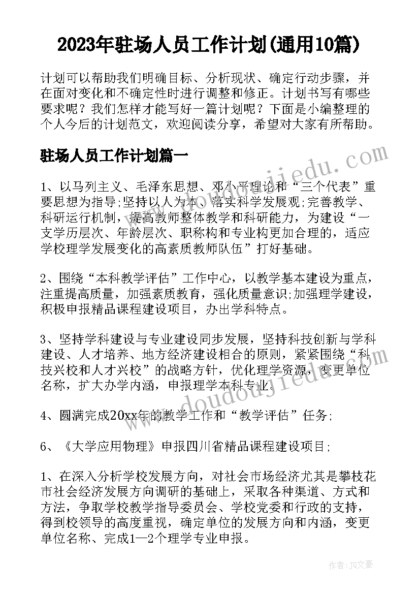 2023年驻场人员工作计划(通用10篇)