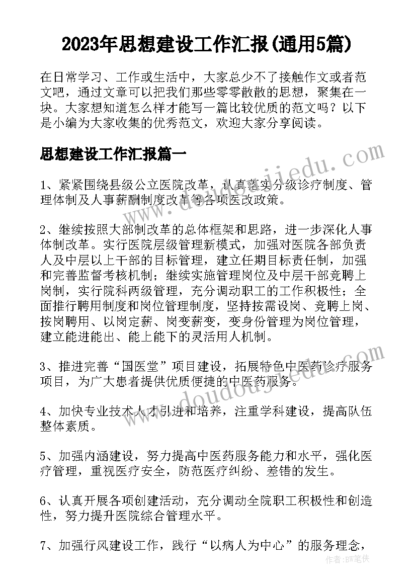 2023年思想建设工作汇报(通用5篇)