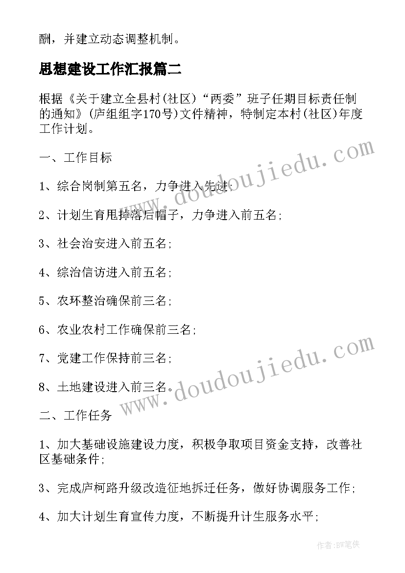 2023年思想建设工作汇报(通用5篇)