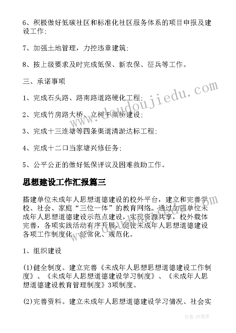 2023年思想建设工作汇报(通用5篇)