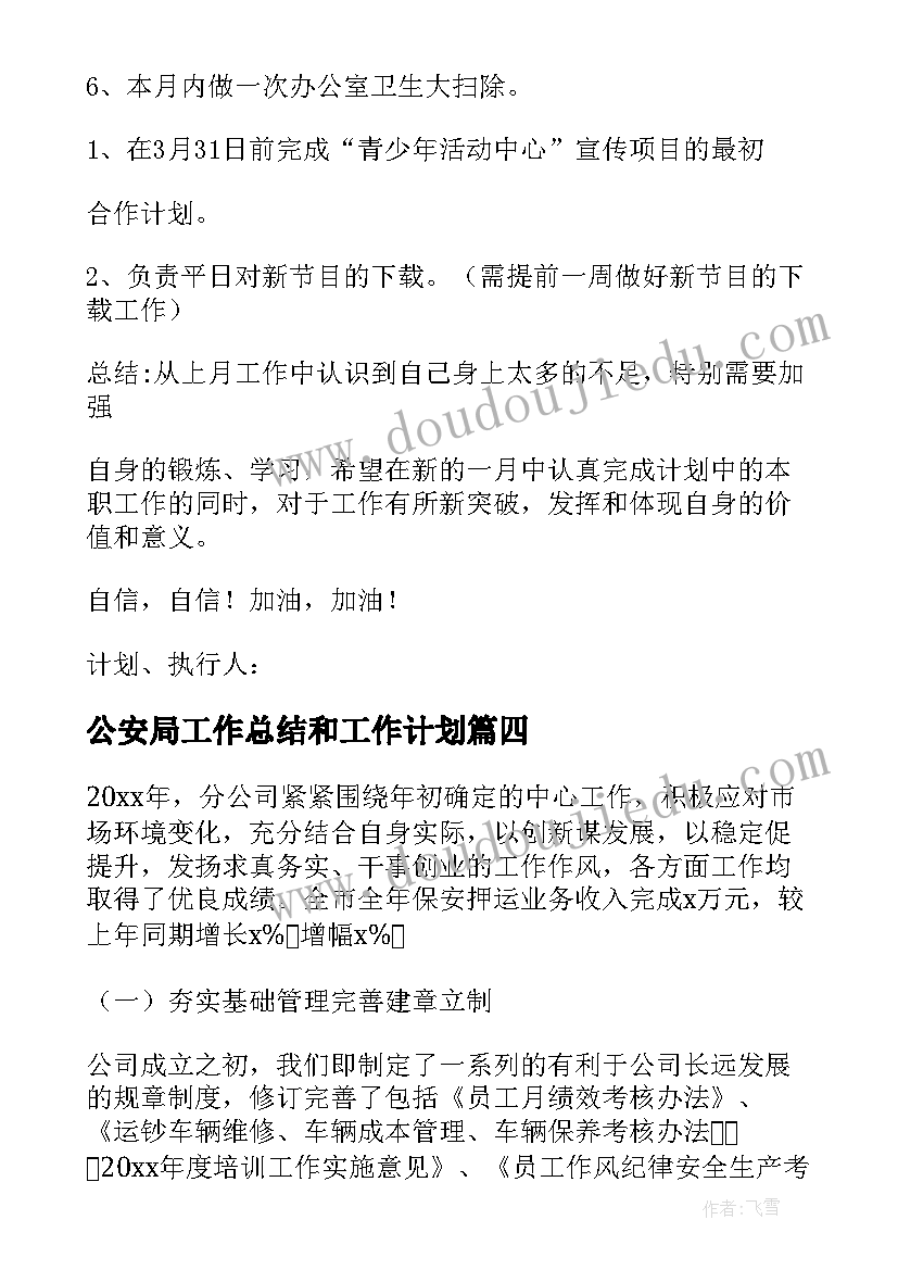 2023年公安局工作总结和工作计划(优秀7篇)