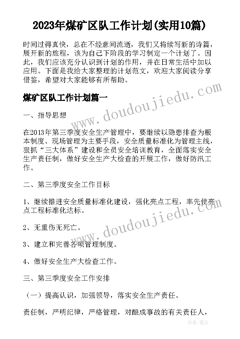 2023年煤矿区队工作计划(实用10篇)