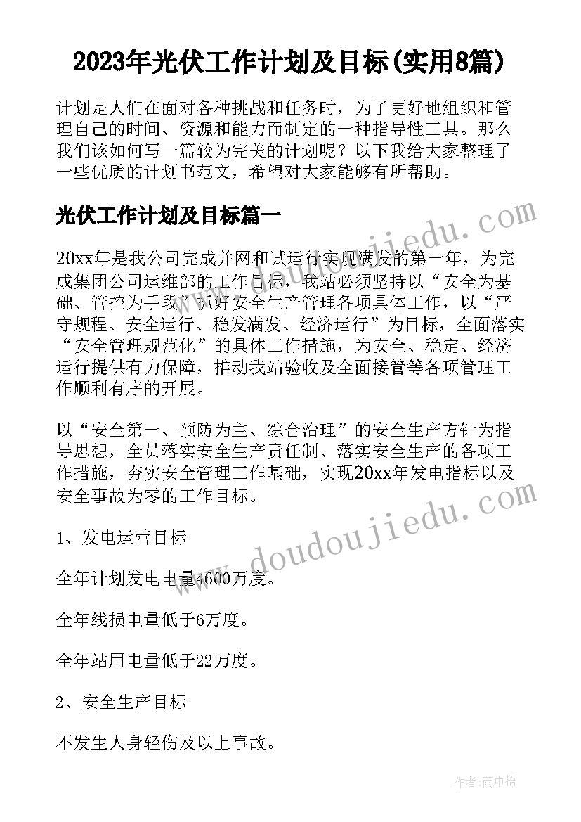 2023年光伏工作计划及目标(实用8篇)