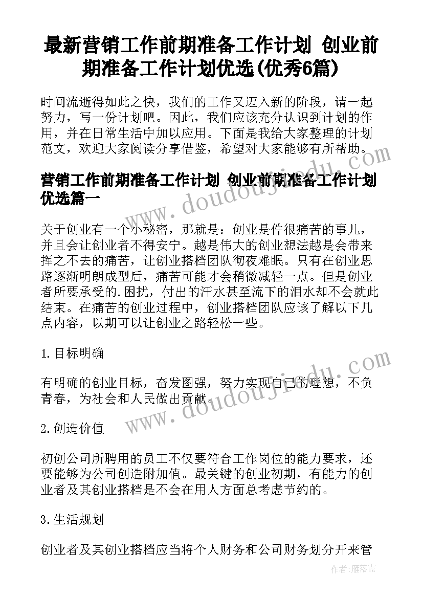 最新营销工作前期准备工作计划 创业前期准备工作计划优选(优秀6篇)