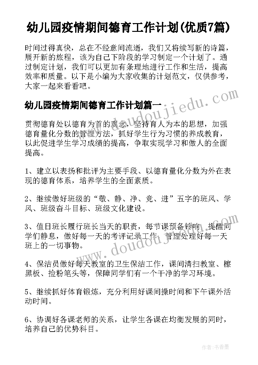 幼儿园疫情期间德育工作计划(优质7篇)