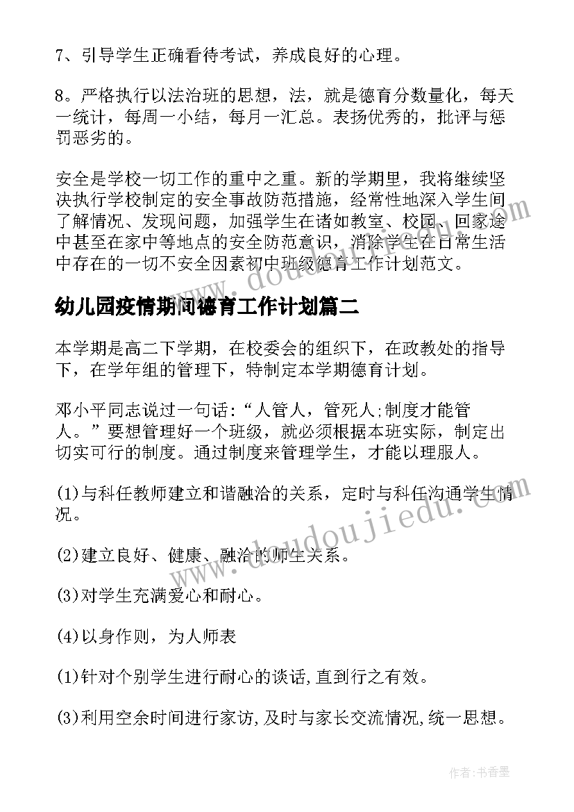 幼儿园疫情期间德育工作计划(优质7篇)