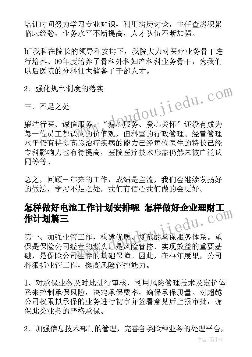 2023年怎样做好电池工作计划安排呢 怎样做好企业理财工作计划(模板5篇)