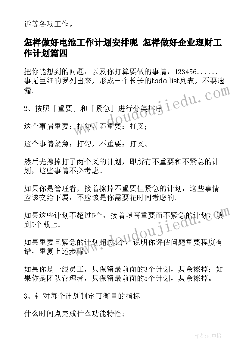 2023年怎样做好电池工作计划安排呢 怎样做好企业理财工作计划(模板5篇)