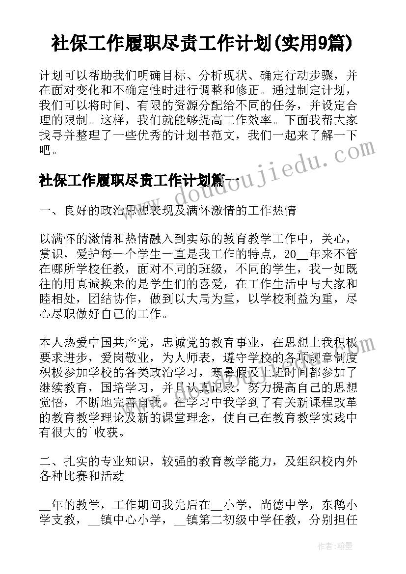 社保工作履职尽责工作计划(实用9篇)