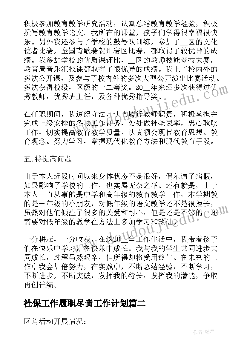 社保工作履职尽责工作计划(实用9篇)