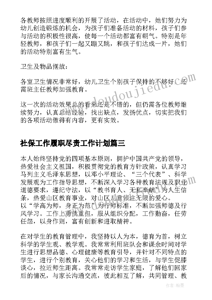 社保工作履职尽责工作计划(实用9篇)