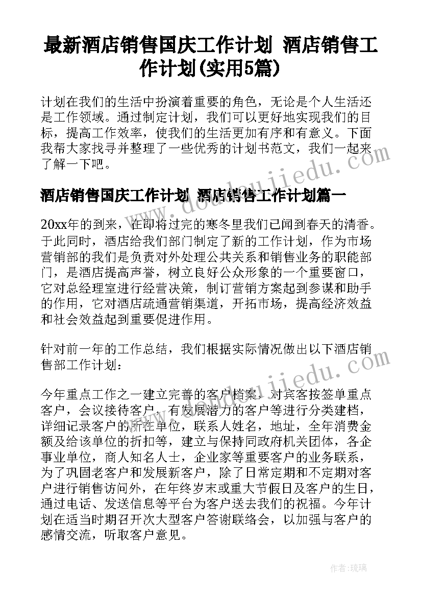 最新酒店销售国庆工作计划 酒店销售工作计划(实用5篇)