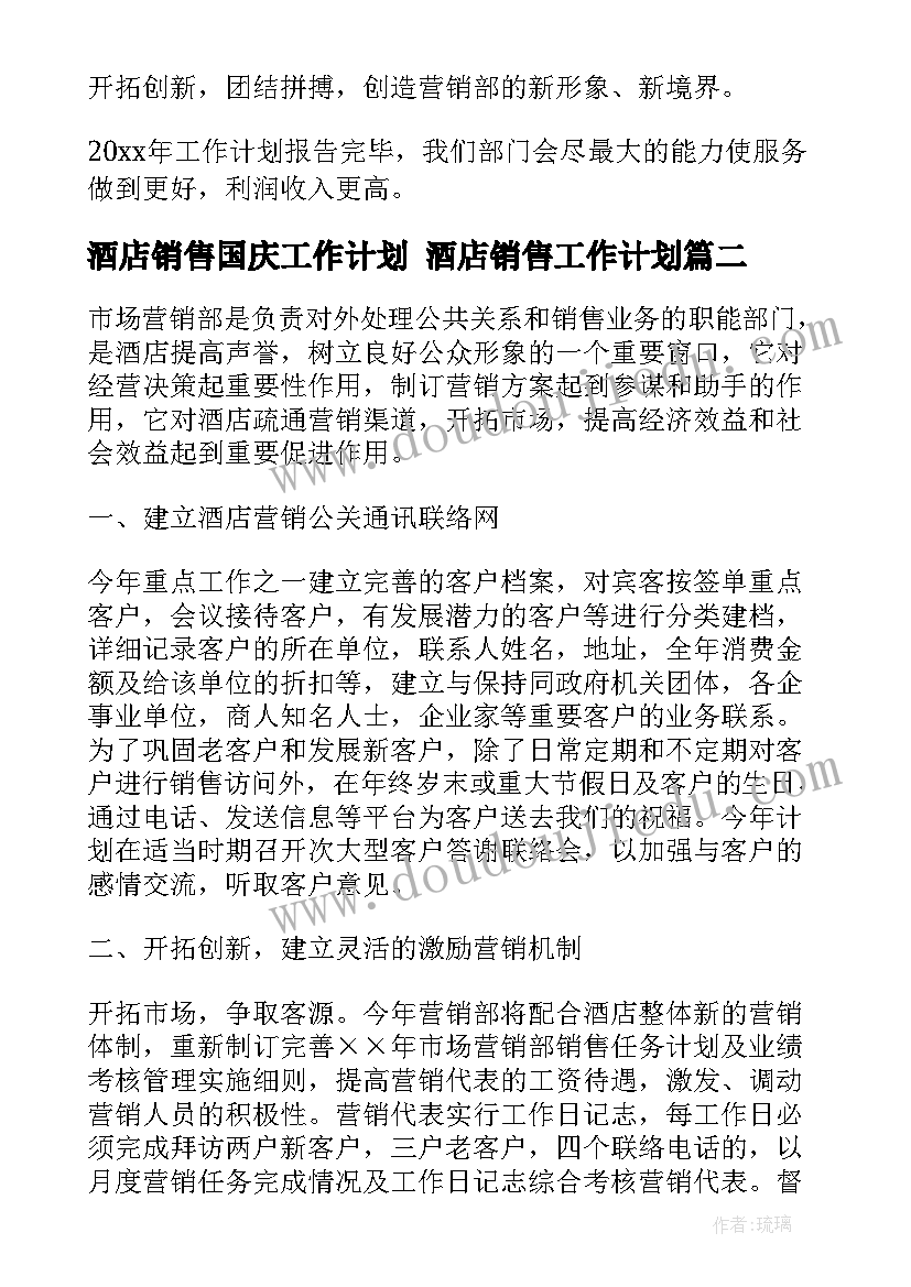 最新酒店销售国庆工作计划 酒店销售工作计划(实用5篇)